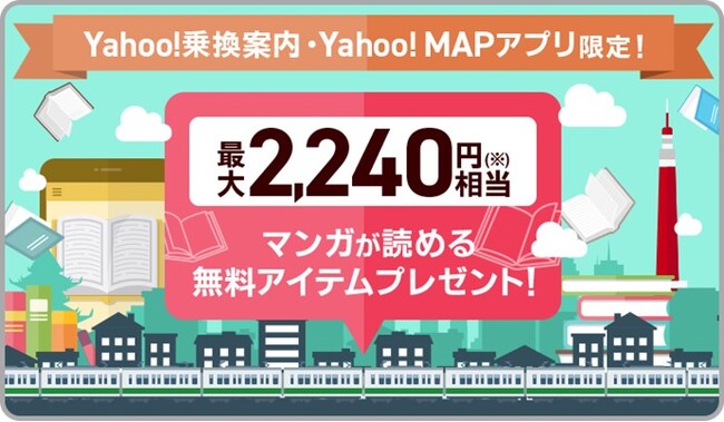 Yahoo!乗換案内、Yahoo!マップのご利用で最大2,240円相当のマンガが読める無料アイテムをプレゼント！