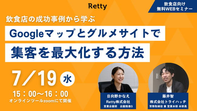 【7月19日15:00～】トライハッチ×Retty共催セミナー開催「成功事例から学ぶ Googleマップとグルメサイトで集客を最大化する方法」
