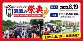 大好評のバイクイベント「BDSバイクセンサー 真夏の祭典 2023」　千葉県柏市のBDS柏の杜会場で8月19日に開催！
