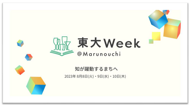 ～知が躍動するまちへ～「東大Week＠Marunouchi」を開催