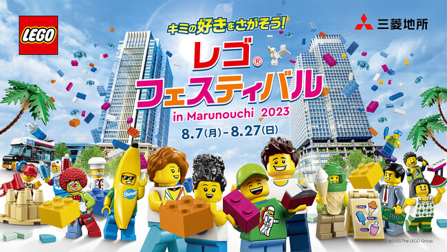 昨年 20 万人以上を動員した人気イベントが丸の内で再び！「レゴ(R)フェスティバル in Marunouchi 2023」開催