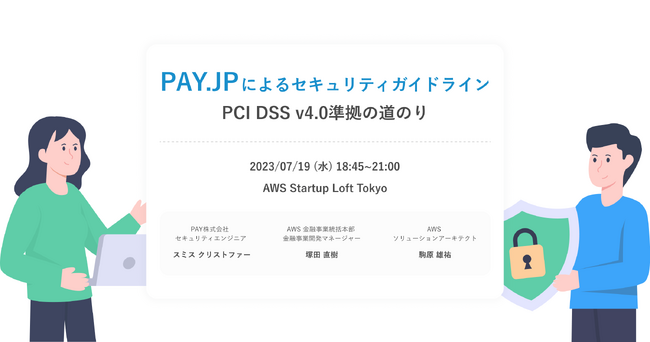 オンライン決済サービス「PAY.JP」、AWS主催イベントで「『PAY.JP』によるセキュリティガイドライン PCI DSS v4.0準拠の道のり」をテーマに登壇