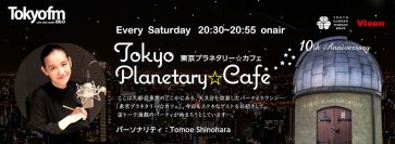 8月5日（土）実施 ラジオ番組「東京プラネタリー☆カフェ」公開収録、参加者合計250名募集中