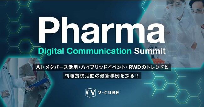 デジタル・AIの提供価値・活用ポテンシャルを最先端事例から探る「Pharma Digital Communication Summit」を7月24日に開催
