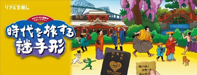 JTBと江東区、国立印刷局作製の「KOTOパスポート」を活用した、「江東区謎解きスタンプラリー」を開催！