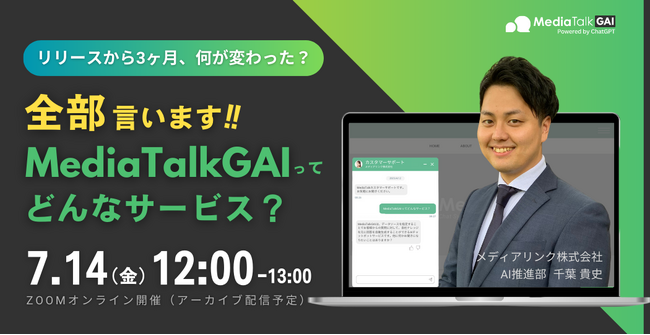 【7月14日(金)12:00開催】ChatGPT連携チャットボット「MediaTalkGAI」のサービス紹介ウェビナーを開催！