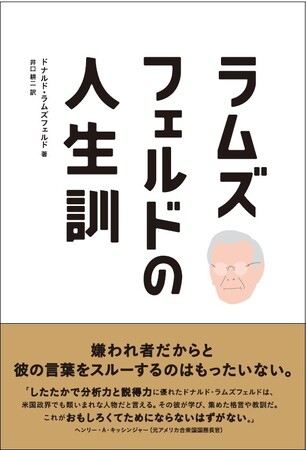 【新刊書籍】ドナルド・ラムズフェルド『ラムズフェルドの人生訓』7月31日発行