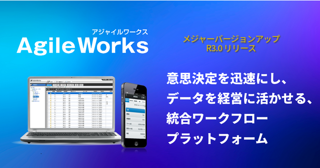 ワークフローシステム「AgileWorks」13年ぶりとなるメジャーバージョンアップ版（R3.0）リリース