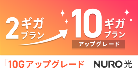 高速光回線サービス「NURO 光」、10ギガへのアップグレードが可能に～10ギガを日本のスタンダードに。普及をさらに強化～