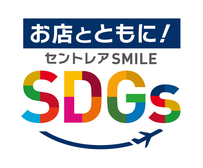 SDGs促進プロジェクト「お店とともに！セントレアSMILE SDGs」