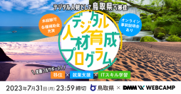【DMM　WEBCAMP×鳥取県】とっとりデジタル人材育成プログラムの受講者募集を開始しています
