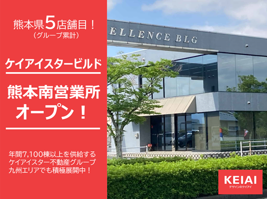 ケイアイスタービルド新たに熊本南営業所を開設