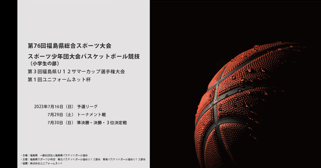 福島県創業の商社がU12バスケ大会を支援。「第3回福島県 U12 サマーカップ選手権大会」7月に開催