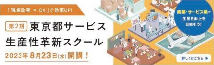 都内のサービス・小売業を対象とした『東京都サービス生産性革新スクール』受講生の公募を開始