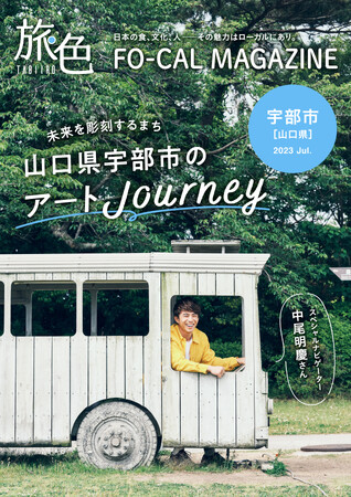 中尾明慶さんが、自然とアートが溶け込むまちを旅しました「旅色 FO-CAL」宇部市特集公開