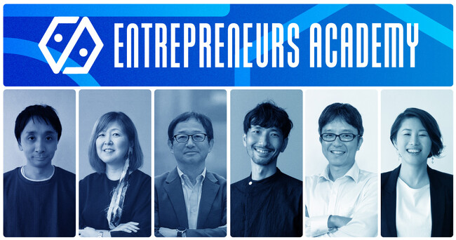 シードVCのジェネシア・ベンチャーズ主催の事業成長支援プログラム『Entrepreneurs Academy』、Demo Dayの審査員6名を新たに発表