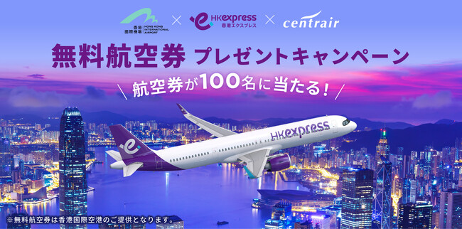 香港国際空港×香港エクスプレス×セントレア　無料航空券プレゼントキャンペーン