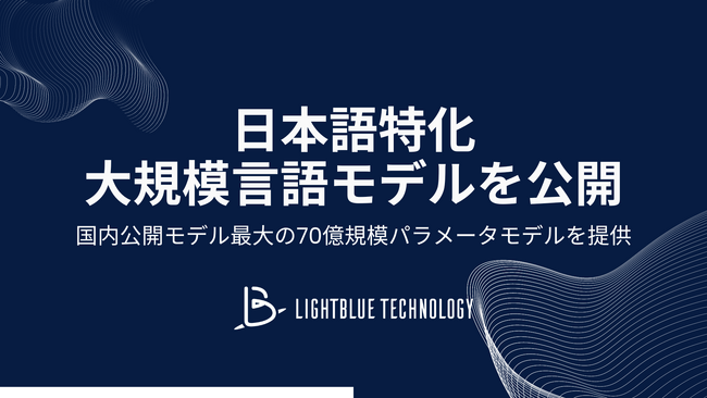東大発AIスタートアップLightblue、国内公開モデル最大規模の日本語LLMを一般公開