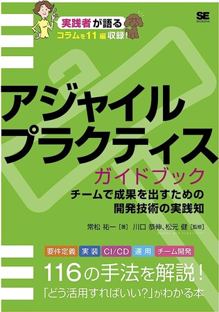 Retty 執行役員VPoE・常松 祐一初の著書『アジャイルプラクティスガイドブック チームで成果を出すための開発技術の実践知』7月20日発売