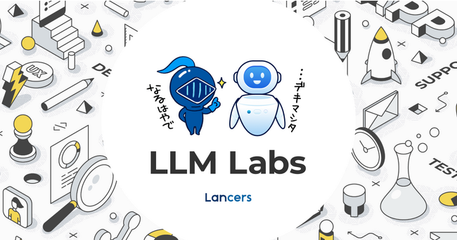 ランサーズ、生成AI・大規模言語モデル（LLM）の専門チーム「Lancers LLM Labs」を開設