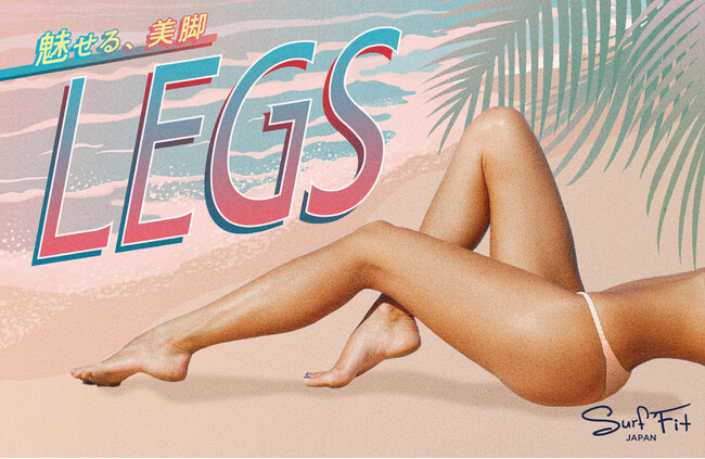 今年の夏は、もう隠さない。ヘルシーな美脚メイクプログラム『Legs』