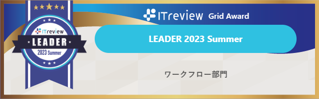 「AgileWorks」と「X-point Cloud」が【ITreview Grid Award 2023 Summer】で最高位のLEADERを6期連続受賞