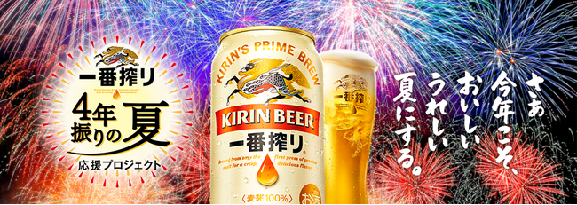 ～4年ぶりの夏が、あなたを待っている～　キリンビールが、JR東海と行動制限のない“4年ぶりの夏”を応援する「キリン一番搾り『4年振りの夏応援プロジェクト』」を実施