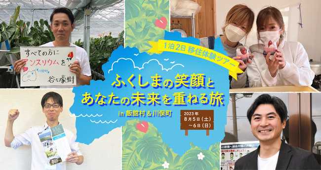 被災地の産業復興、人手不足解消に向けて 福島県12市町村にて就業・移住体験ツアーを8月5日より開始