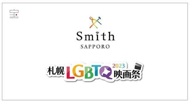 手作り結婚指輪の「工房Smith札幌」を運営する株式会社一宝、「札幌LGBTQ映画祭2023」に協賛