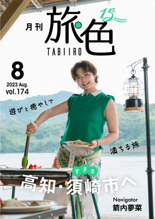 箭内夢菜さんが高知県須崎市で自然に囲まれリフレッシュ！「月刊 旅色」8月号公開