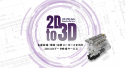 製造メーカー様向け 3DCAD データ作成サービス「2Dto3D」の提供を開始。3Dデータを活用したDXを推進。
