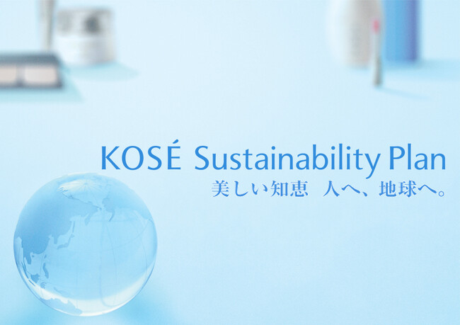 コーセー、ESG投資のための指数「FTSE4Good Index Series」「FTSE Blossom Japan Index」「MSCI日本株女性活躍指数（WIN）」等の構成銘柄に継続採用