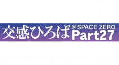 《交感ひろば＠SPACE ZERO Part27》8月26日『LIVE Light Mellow Vol.6』、27日『新宿南口フォーク集会 2023』開催！