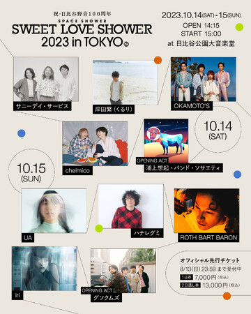 この秋、“ラブシャ生誕の地”に帰ってくる！「祝・日比谷野音100周年 SPACE SHOWER SWEET LOVE SHOWER 2023 in TOKYO」開催決定！