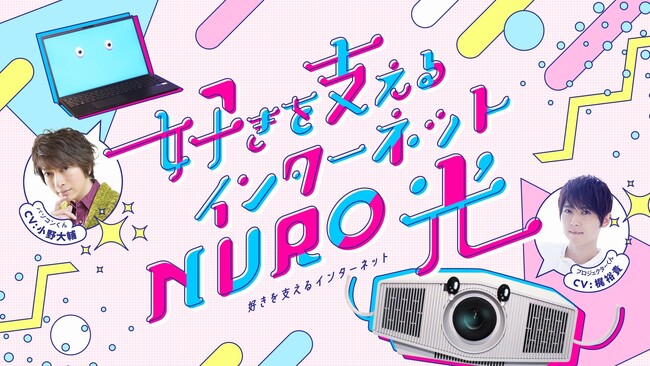 人気声優 小野大輔さんと梶裕貴さんが、仕事熱心なパソコンとアニメオタクのプロジェクターを熱演！NURO 光、インターネットをめぐるシュールでコミカルなWEB-CMを本日公開