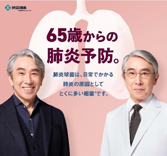 肺炎予防啓発キャンペーン の開始『65歳からの肺炎予防。』俳優 段田 安則さんを起用し、テレビやオンラインで展開