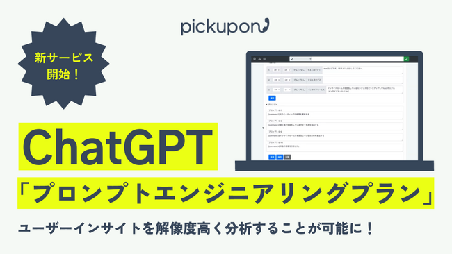 顧客インサイトを掘り起こすAI電話pickuponが、ChatGPTを活用した「プロンプトエンジニアリングプラン」スタート