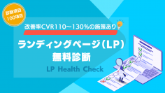 AZ、LPOサービス「ランディングページ(LP)無料診断 『LP Health Check』」をリリース