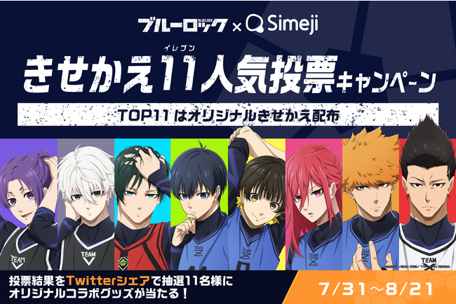 Z世代に大人気！キーボードアプリ「Simeji」、今話題のTVアニメ『ブルーロック』とコラボキャンペーンを実施！