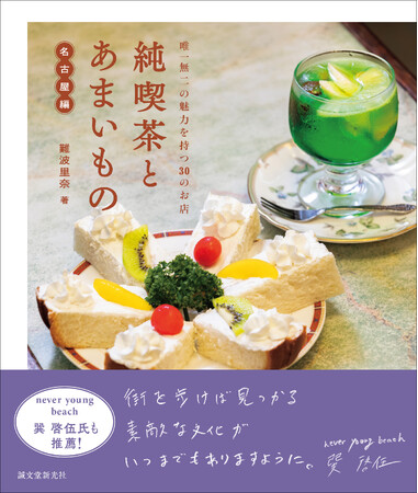 『純喫茶とあまいもの』第三弾は“名古屋”！　名古屋とその周辺を巡る純喫茶ガイド。