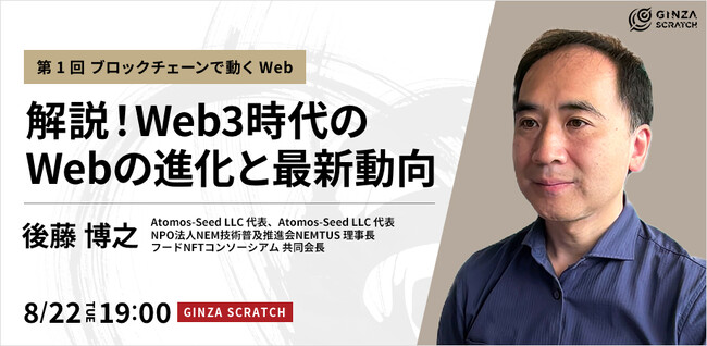 【8/22(火)19:00~ 無料セミナー】「解説!Web3時代のWebの進化と最新動向・第1回」開催!