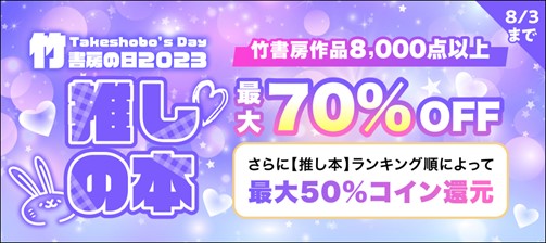8,000点以上の竹書房作品が最大70%OFF 竹書房の日2023 【推しの本】