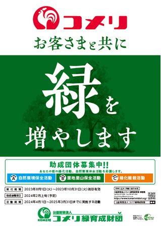 第34回コメリ緑資金助成 公募開始のご案内