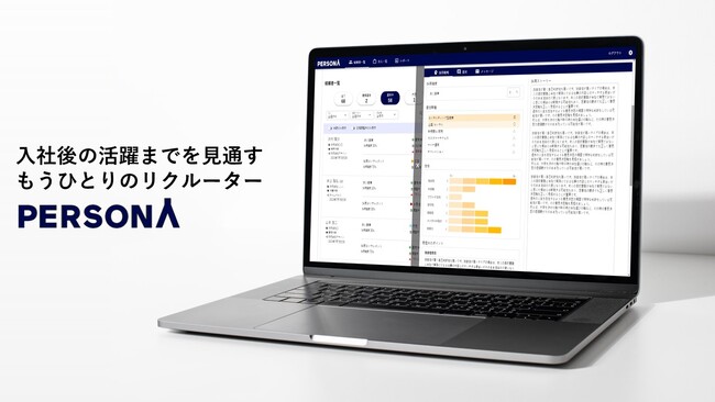 採用管理システム『PERSONA(ペルソナ)』を発表