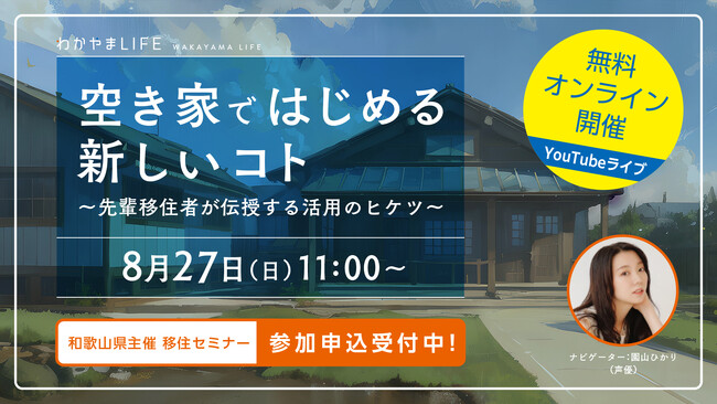 空き家ではじめる新しいコト ~先輩移住者が伝授する活用のヒケツ~