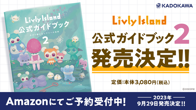 不思議な生き物と暮らす箱庭アプリ『リヴリーアイランド』公式ガイドブック第2弾の発売が決定!