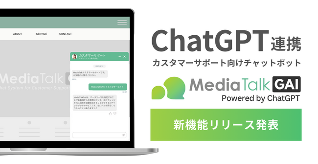 【新機能】ChatGPT連携チャットボット「MediaTalkGAI」、GPT-4モデル選択、LINE連携機能をリリース