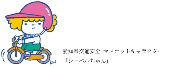 「愛知県ヘルメット着用促進宣言」を募集します!