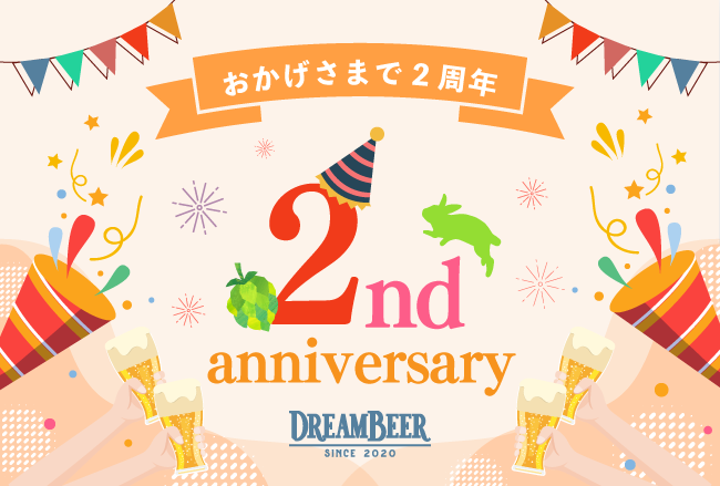 DREAMBEER2周年記念イベントを開催!