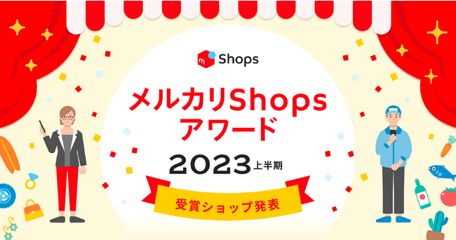 「メルカリShopsアワード2023 上半期」を発表